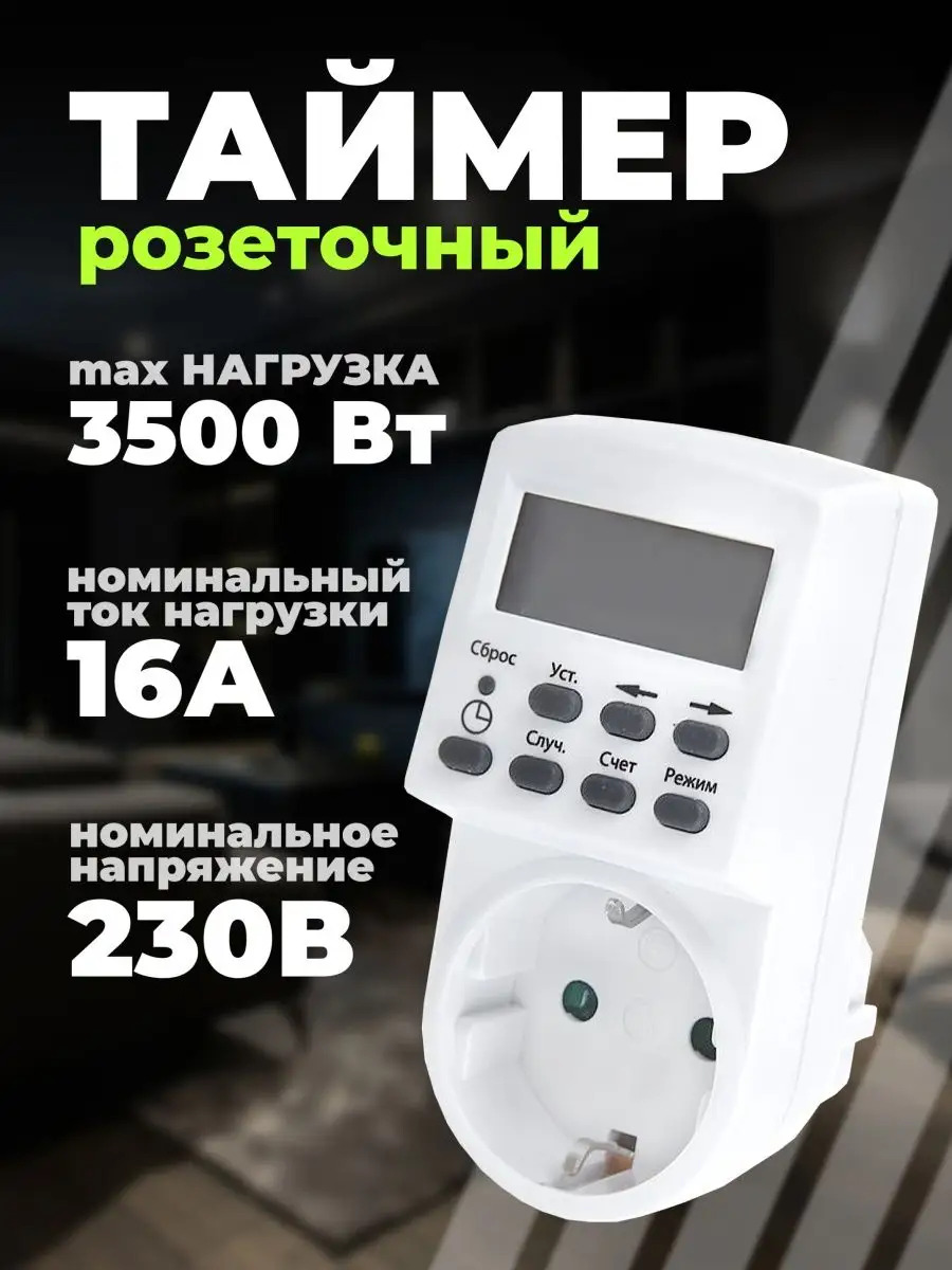 Умная розетка с таймером электронная 3500 Вт 16 А