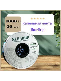 Капельная лента 1000 метров, шаг 20 см Neo-Drip 169824100 купить за 3 287 ₽ в интернет-магазине Wildberries