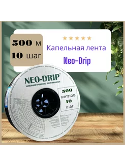 Капельная лента, Neo-Drip. шаг 10, 500 м Neo Drip 169824103 купить за 2 025 ₽ в интернет-магазине Wildberries