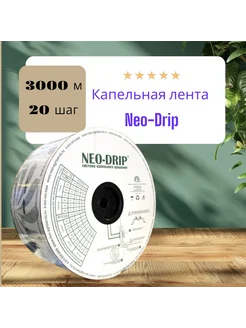 Капельная лента, Neo-Drip шаг 20, 3000 м Neo-Drip 169824112 купить за 10 491 ₽ в интернет-магазине Wildberries