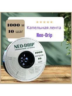 Капельная лента, 1000 м, шаг 10 Neo-Drip 169824113 купить за 3 284 ₽ в интернет-магазине Wildberries