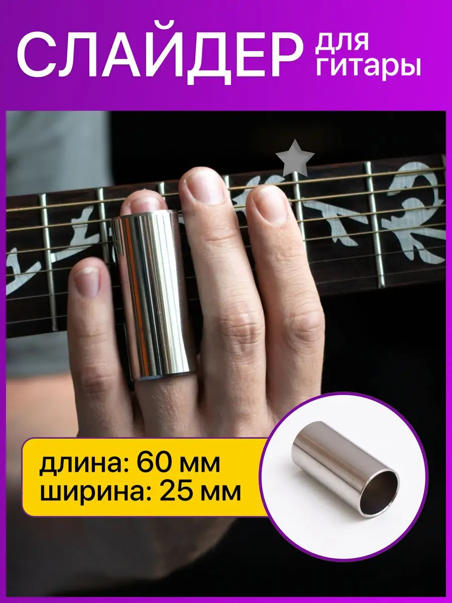 Слайдер для гитары 6 см FunGuitar 169824203 купить в интернет-магазине  Wildberries