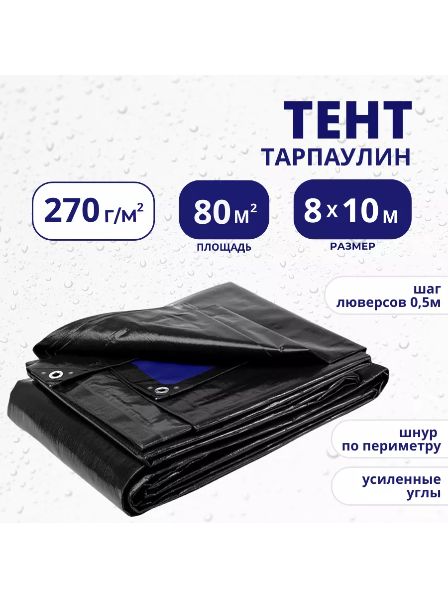 Тент универсальный 270г м2,...