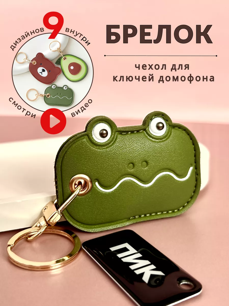 Брелок чехол для магнитных ключей Color bag 169824819 купить за 261 ₽ в  интернет-магазине Wildberries