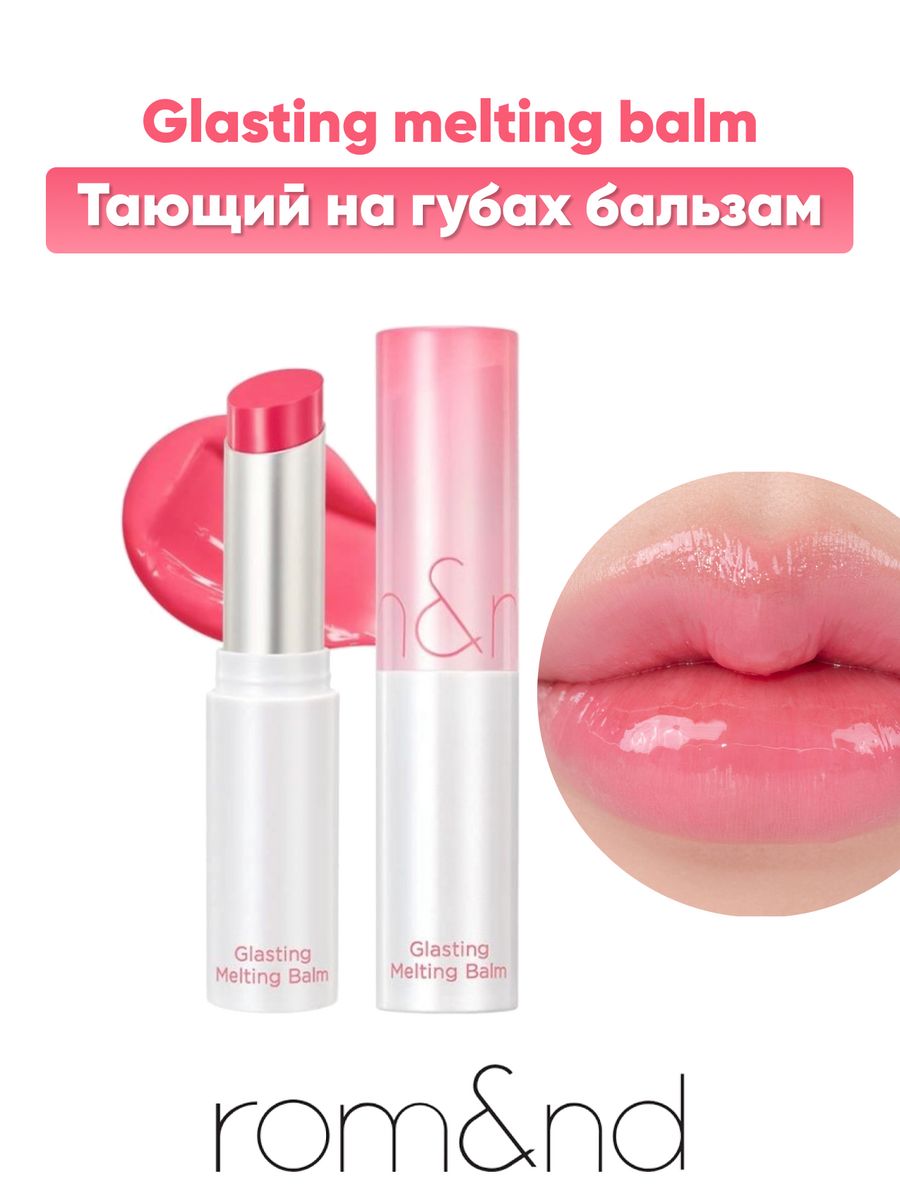 Бальзам rom nd glasting melting balm. Тающий бальзам для губ ROM ND. Glasting melting Balm. Romand Glasting melting Balm. ROM&ND Glasting melting Balm.