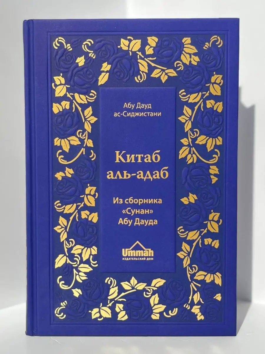 Книга Китаб аль-адаб из сборника 