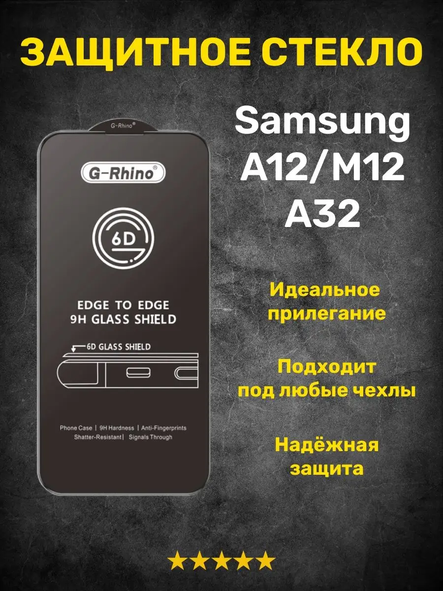 Защитное стекло на Samsung A12 M12 A32 G-Rhino 169825964 купить за 229 ₽ в  интернет-магазине Wildberries