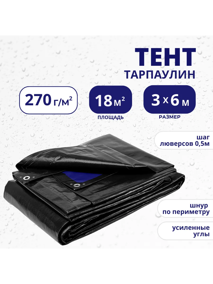 Тент универсальный 270г м2,...