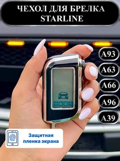 Чехол на брелок Starline A93 А63 Чехол из ТПУ на брелок СтарЛайн A93 169826447 купить за 266 ₽ в интернет-магазине Wildberries