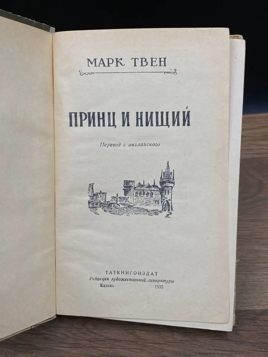 Принц и нищий ТатКнигоИздат 169826819 купить в интернет-магазине Wildberries