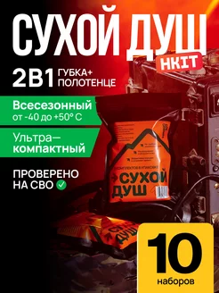 Сухой душ армейский для солдат 10 наборов HKIT 169828329 купить за 390 ₽ в интернет-магазине Wildberries