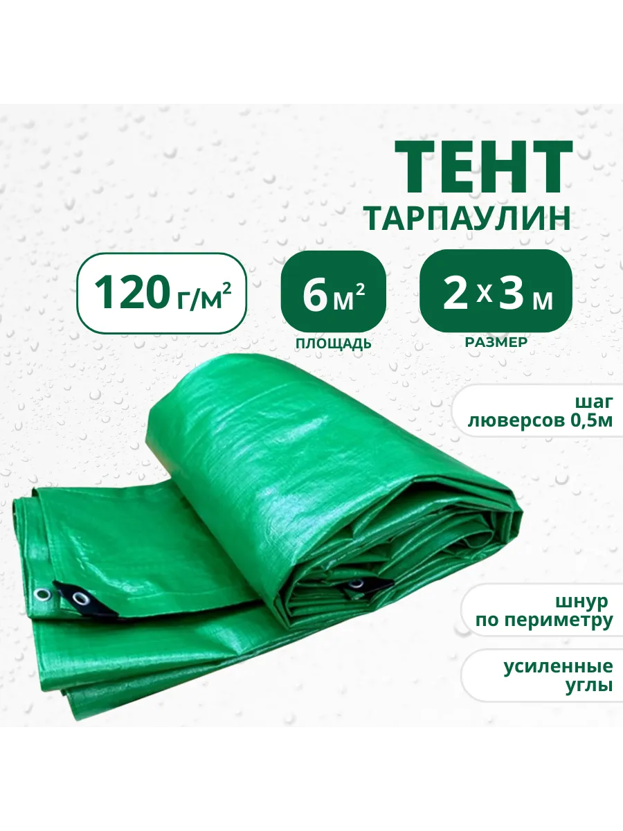 Тент укрывной 120г м2 2х3 с...