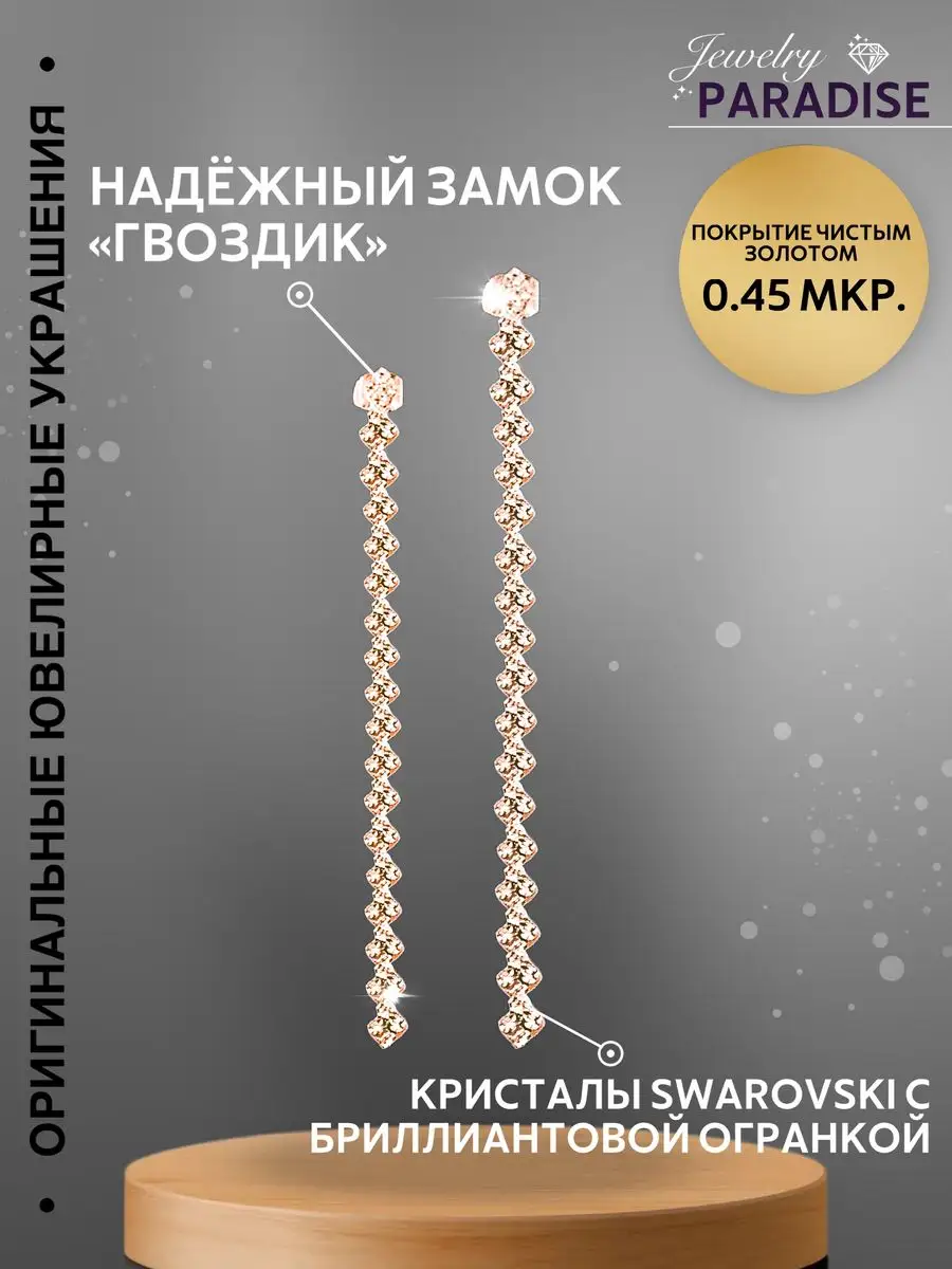 JEWELRY.PARADISE Серьги длинные висячие стразы сваровски и фианиты