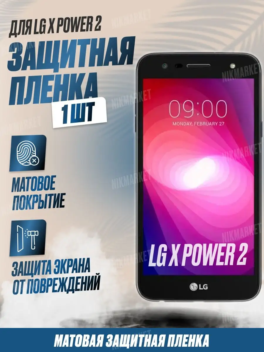 NikMarket Защитная плёнка для LG X Power 2 Матовая 1 шт