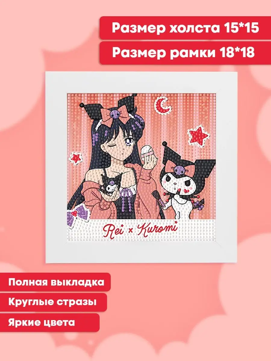 Алмазная мозаика для детей Куроми Аниме Hello Kitty SoFee ART 169829267  купить в интернет-магазине Wildberries