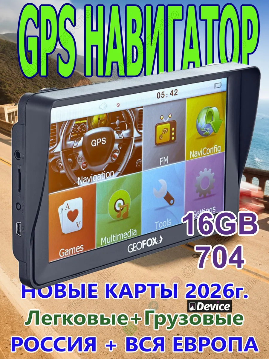 Навигатор MID704 GPS 16GB+RAM 512МБ Легковые + Грузовые
