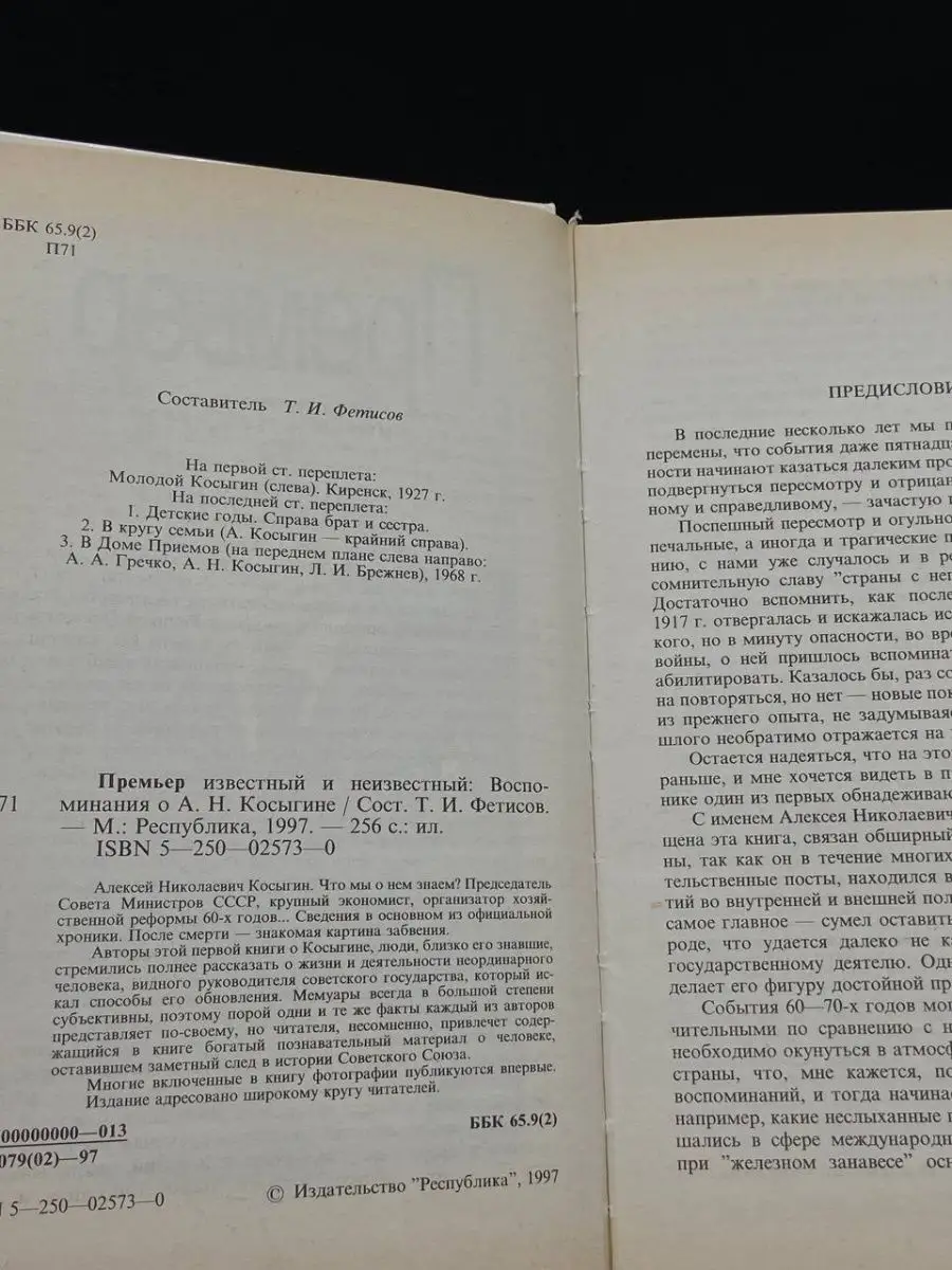 Премьер известный и неизвестный Республика 169830618 купить в  интернет-магазине Wildberries