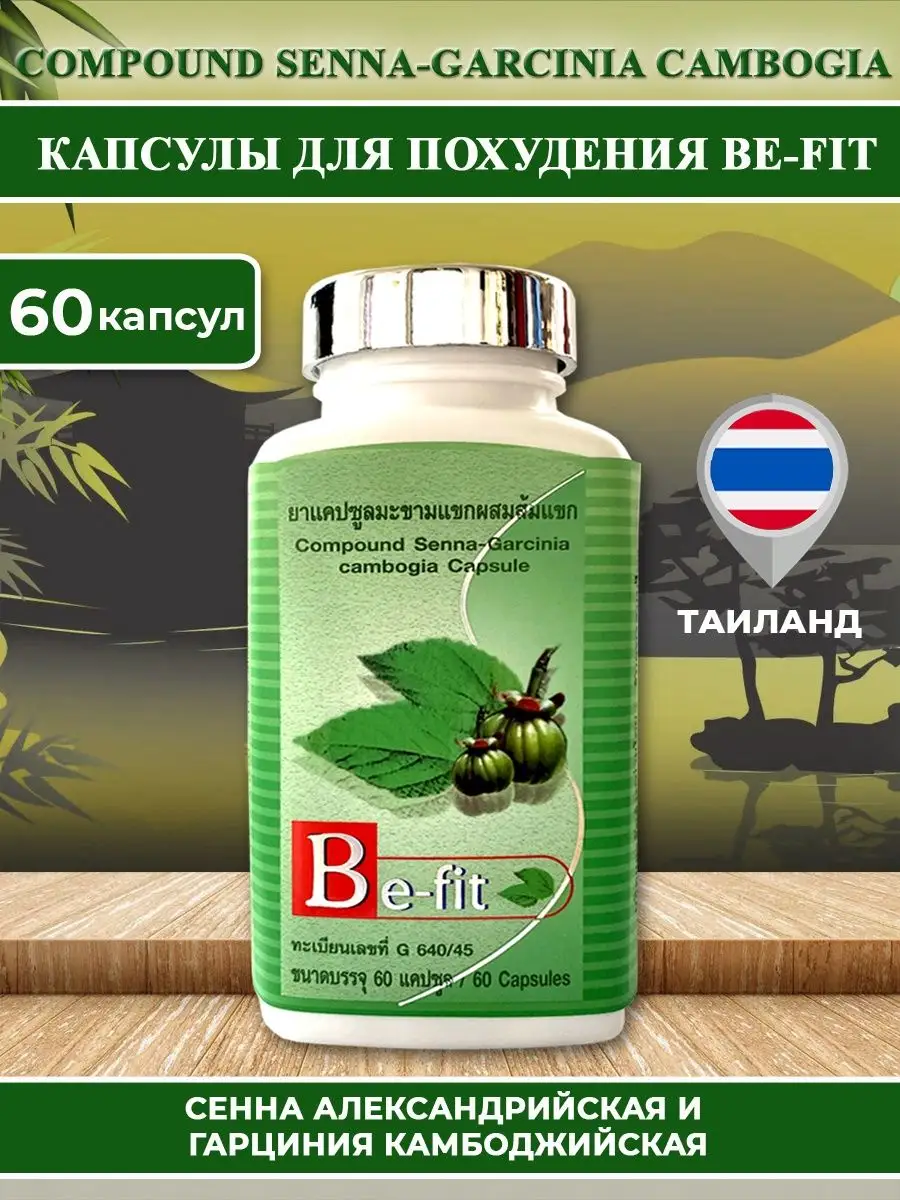 Капсулы для похудения Be-Fit Сенна и Гарциния Камбоджийская Thanyaporn  169834557 купить в интернет-магазине Wildberries