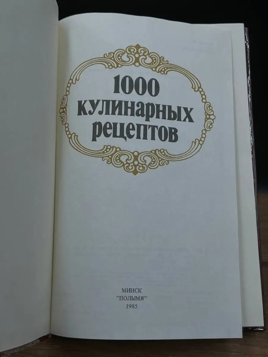 1000 кулинарных рецептов Полымя 169835414 купить в интернет-магазине  Wildberries