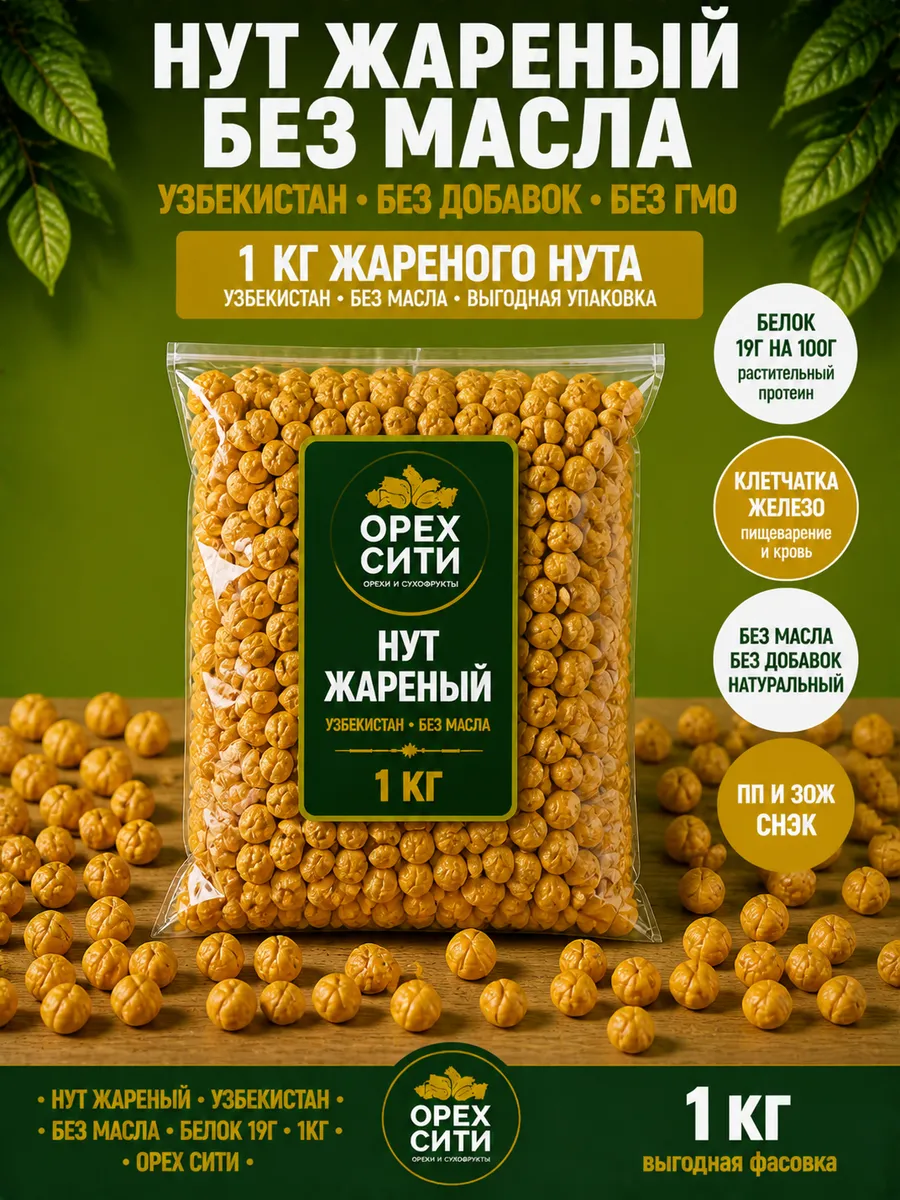 Нут жареный, соленый