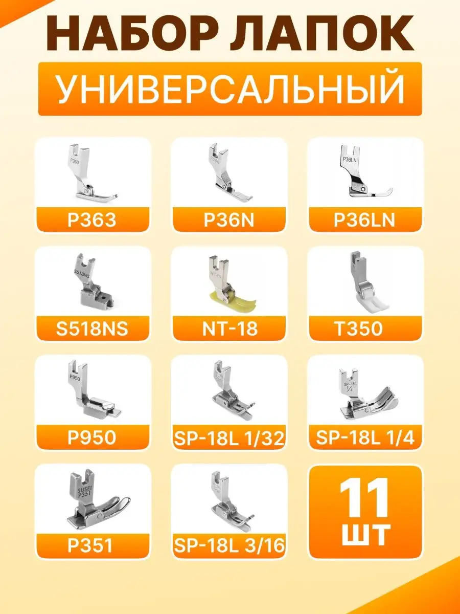 Лапки для промышленных швейных машин набор