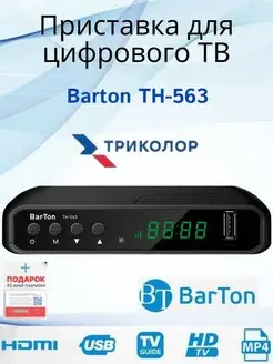 Цифровой эфирный приемник BarTon TH-563 Триколор 169836648 купить за 1 064 ₽ в интернет-магазине Wildberries