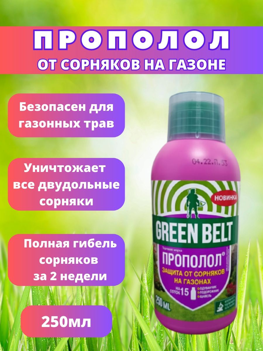 Green belt грант от сорняков. "Прополол, 250мл Грин Бэлт". Прополол от сорняков. Средство от сорняков на газоне. Средство от сорняков на газоне газонастрел.