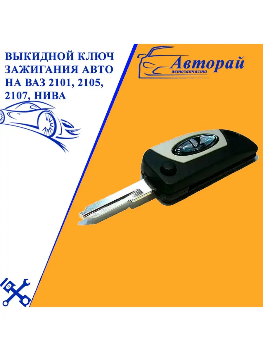 Выкидной ключ зажигания авто на ВАЗ 2101, 2105, 2107, Нива Авторай  169837743 купить за 638 ₽ в интернет-магазине Wildberries