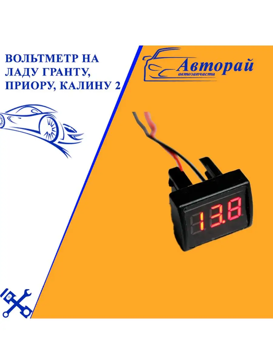 Вольтметр на Ладу Гранту, Приору, Калину 2 Авторай 169837811 купить за 915  ₽ в интернет-магазине Wildberries