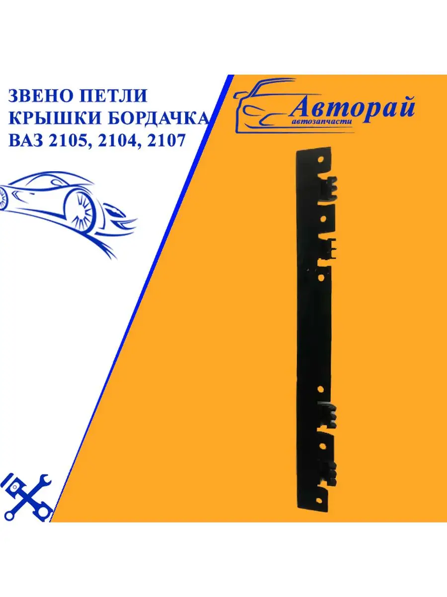 Звено петли крышки бардачка, вещевого ящика ВАЗ 2105,2107 Авторай 169837900  купить за 354 ₽ в интернет-магазине Wildberries