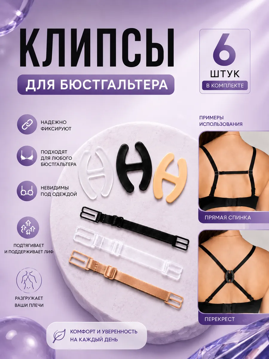Соединитель для лямок, клипсы 6 в 1