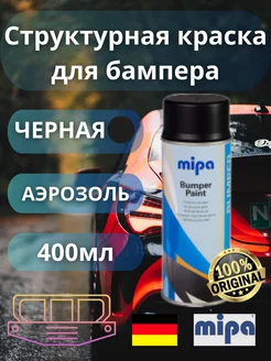 Bumper Paint 1K Структурная краска для бампера аэрозоль Mipa 169838848 купить за 727 ₽ в интернет-магазине Wildberries