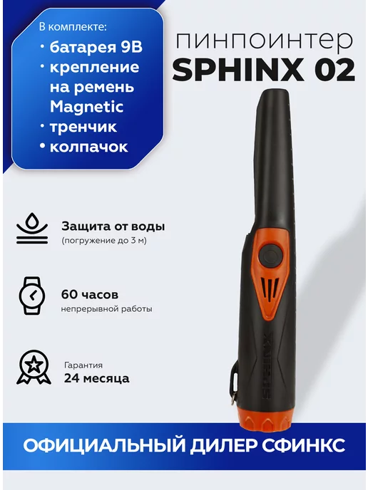 SPHINX Пинпоинтер Сфинкс 02 Magnetic металлоискатель