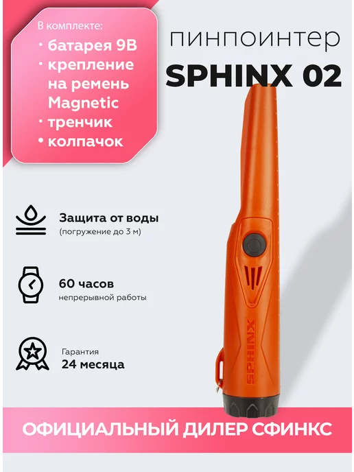 SPHINX Пинпоинтер Сфинкс 02 Magnetic металлоискатель