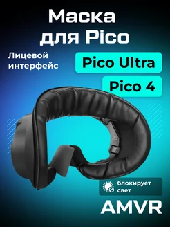 Маска для Pico 4 экокожа AMVR 169839174 купить за 2 058 ₽ в интернет-магазине Wildberries