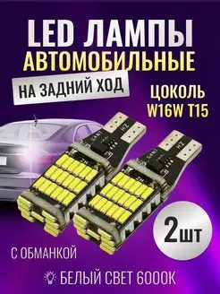 LED лампы светодиодные W16W T15 2шт LedLAMPA52 169839571 купить за 255 ₽ в интернет-магазине Wildberries