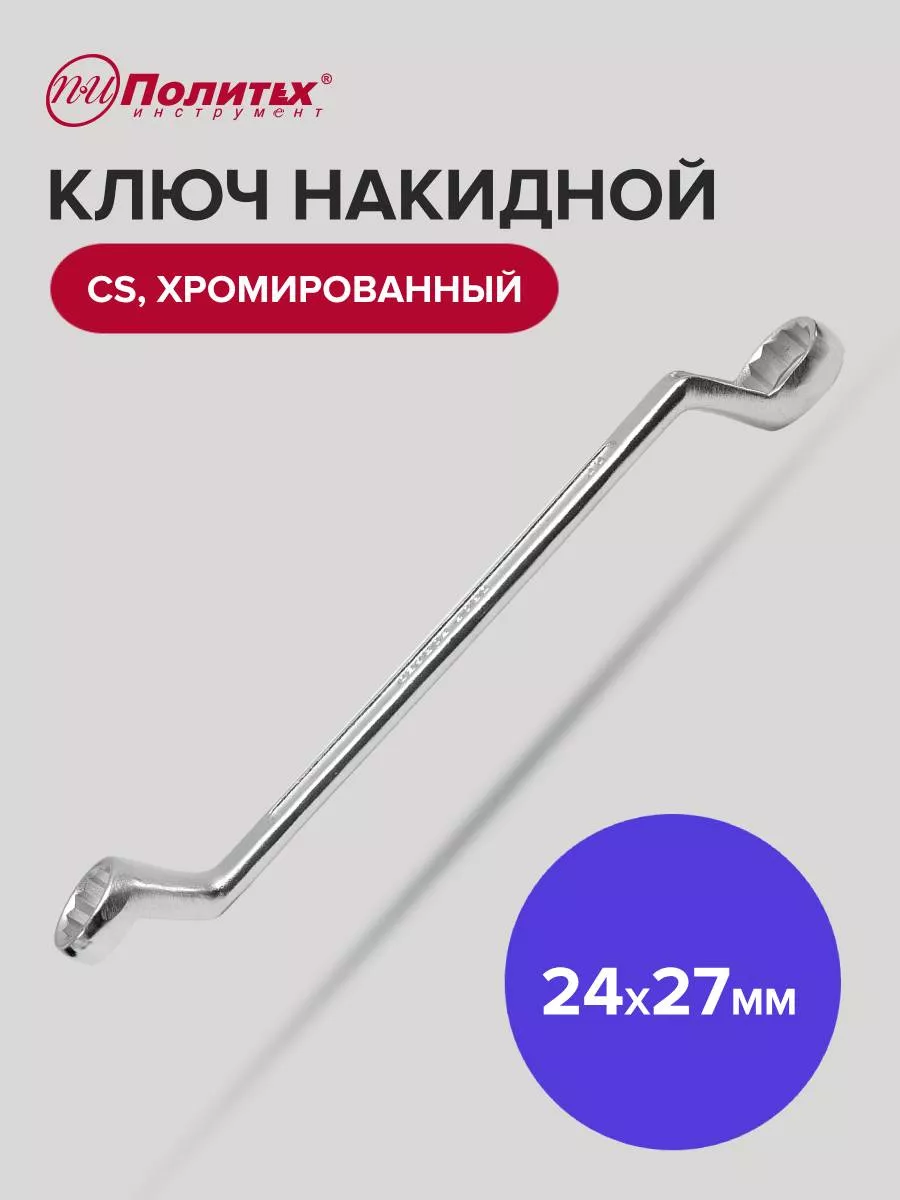 Ключ накидной хромированный 24х27 мм