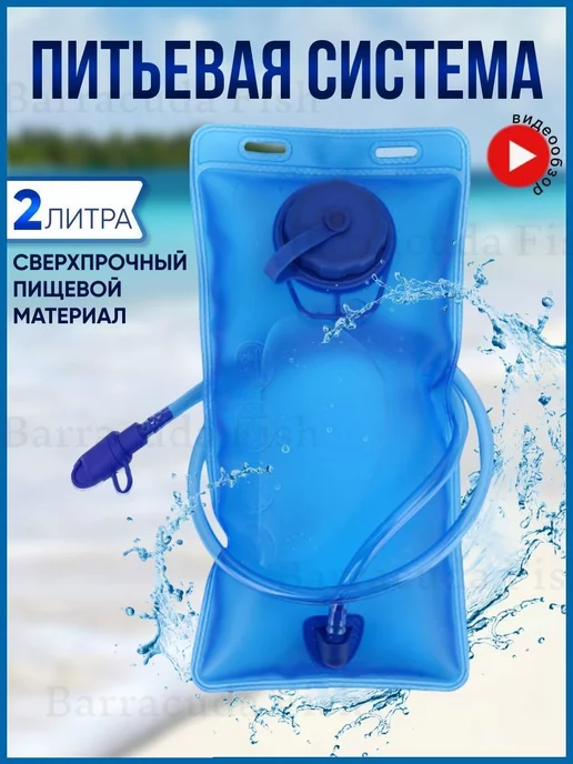 Barracuda Fish Питьевая система Гидратор для воды 2 л, 2 л