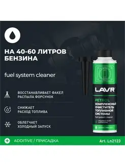 Комплексный очиститель топливной системы, 310 мл LAVR 169844972 купить за 443 ₽ в интернет-магазине Wildberries