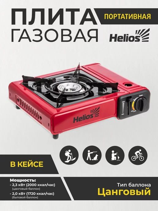 Helios Плита газовая портативная в кейсе с переходником