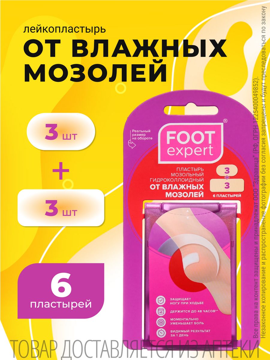 Foot Expert гидроколлоидный пластырь от натоптышей, 6 шт.. Футэскперт гидроколидный от влажных мозолей 6шт. Пластырь от мозолей foot Expert. Foot Expert пластырь от влажных мозолей.