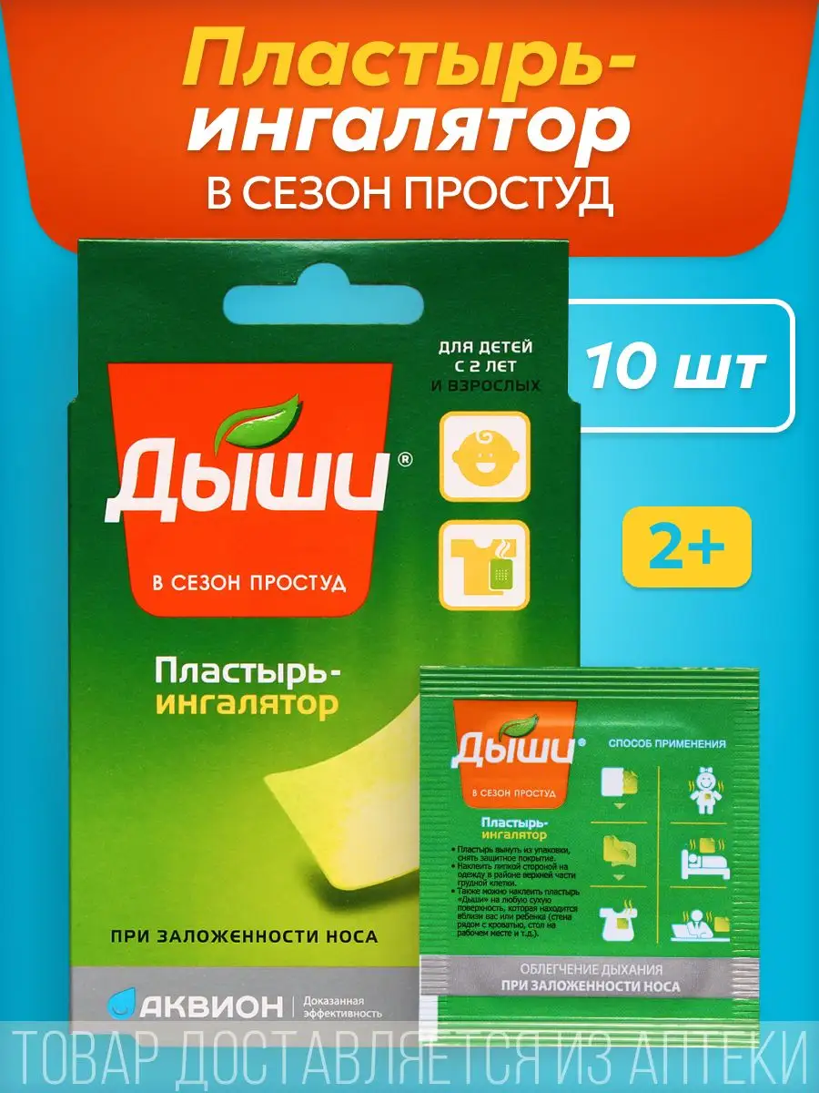 Пластырь - Ингалятор от...
