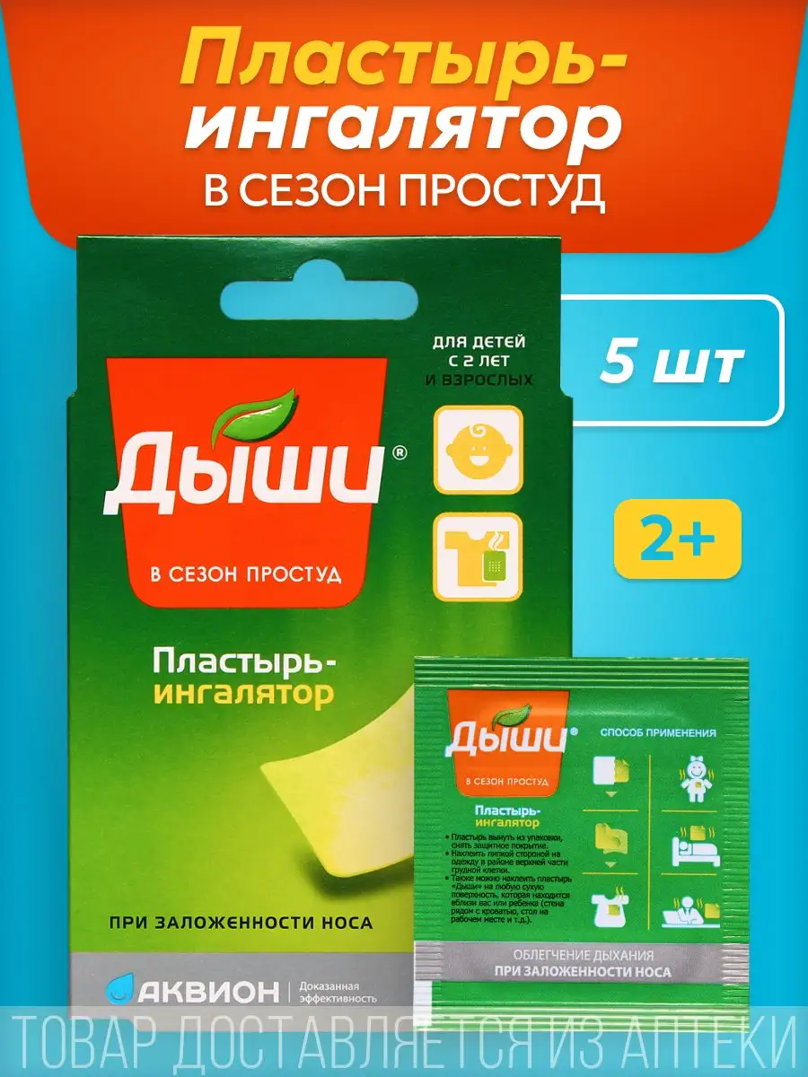 Пластырь Ингалятор от...
