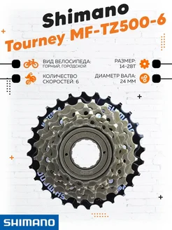 Трещотка для велосипеда MF-TZ500 6 скоростей Shimano 169846161 купить за 769 ₽ в интернет‑магазине Wildberries