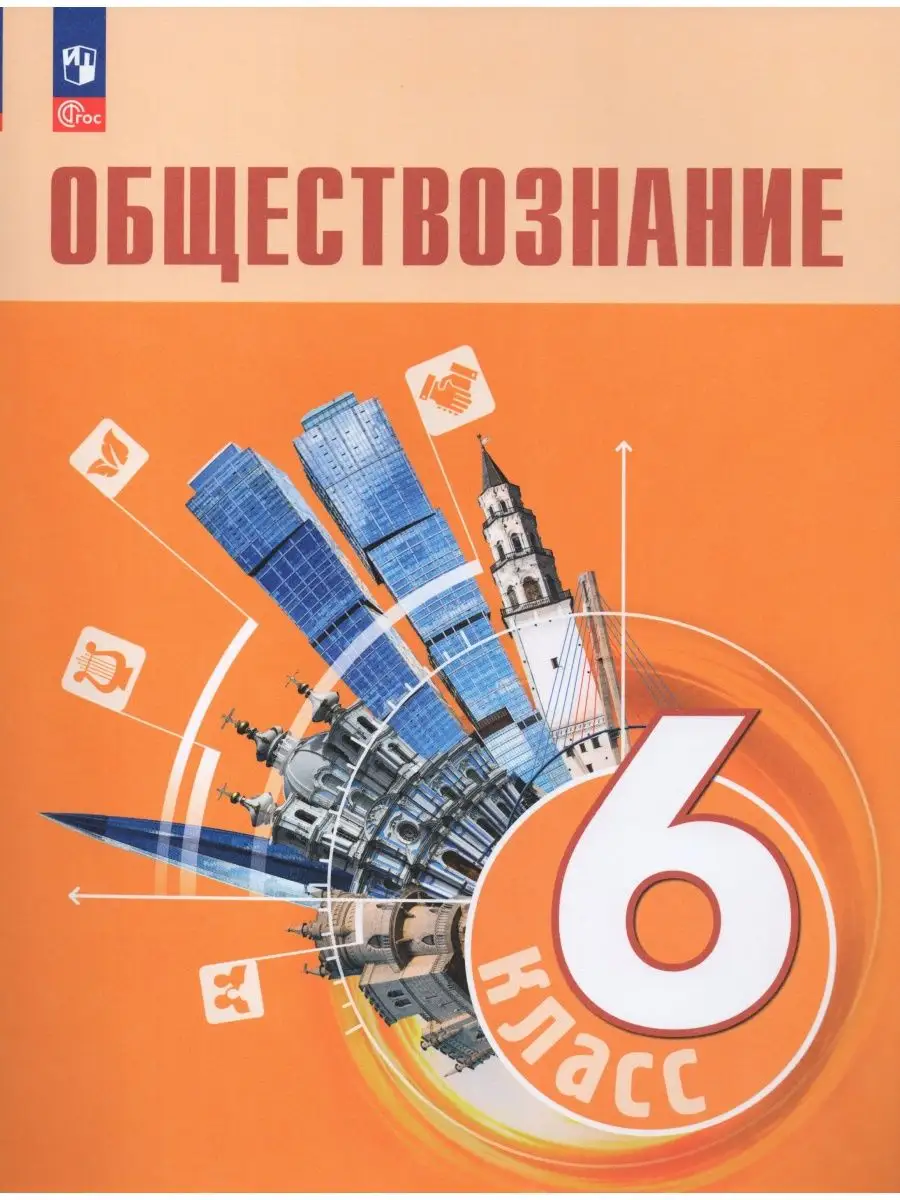 Обществознание. 6 класс. Учебник Просвещение 169846747 купить в  интернет-магазине Wildberries