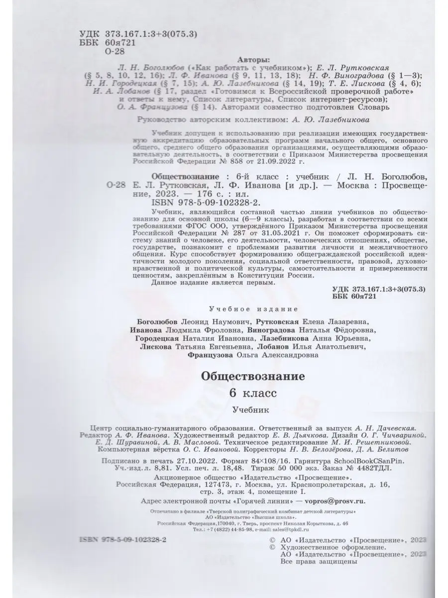 Обществознание. 6 класс. Учебник Просвещение 169846747 купить в  интернет-магазине Wildberries