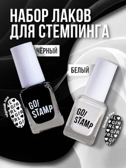 Набор лаков для стемпинга сушить без лампы 2 шт Go!Stamp 169846816 купить за 260 ₽ в интернет-магазине Wildberries