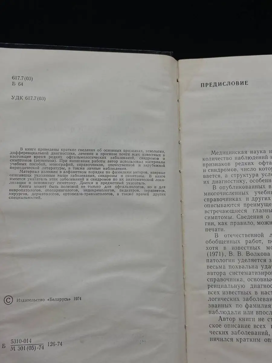 Редкие офтальмологические заболевания Беларусь 169846842 купить в  интернет-магазине Wildberries