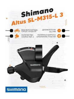 Манетка Altus SL-M315-L 3 скорости черный Shimano 169847208 купить за 714 ₽ в интернет-магазине Wildberries