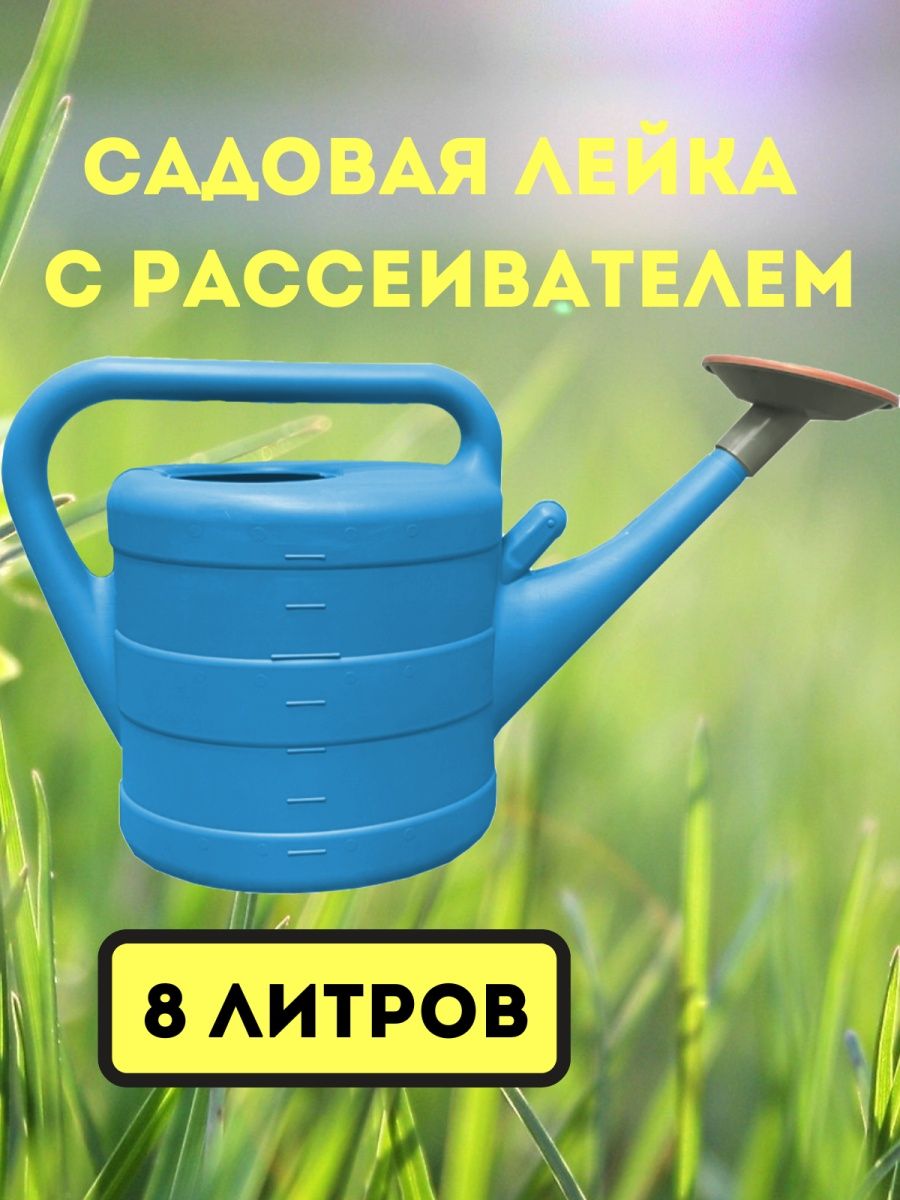 Рассеиватель для лейки садовой. Лейка Садовая с рассеивателем 10 литров. Лейки универсальные или нет. Лейка Садовая 10 литров купить.